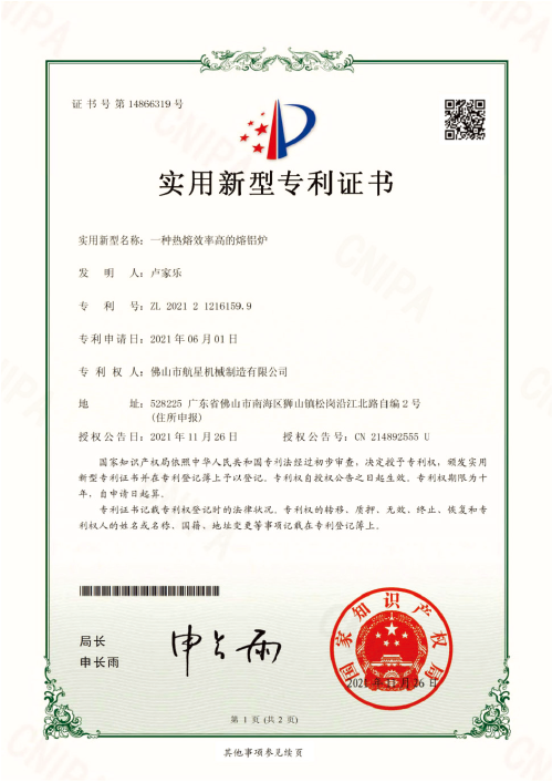 熱熔效率高的熔鋁爐——實用新型專利.png